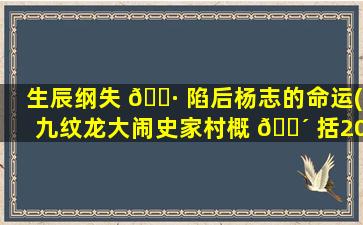 生辰纲失 🌷 陷后杨志的命运(九纹龙大闹史家村概 🌴 括200)